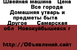 Швейная машина › Цена ­ 5 000 - Все города Домашняя утварь и предметы быта » Другое   . Самарская обл.,Новокуйбышевск г.